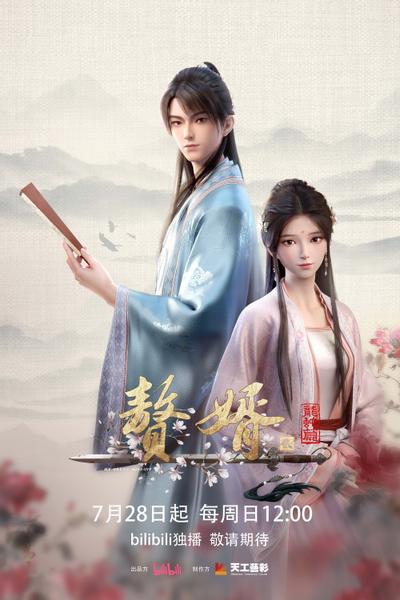 赘婿 龙蛇篇