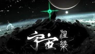 宇宙涅槃