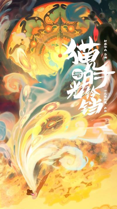 神弦曲-猫儿与时光铃铛