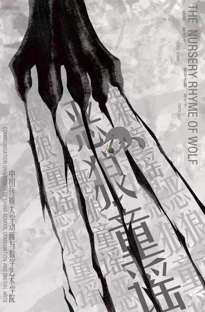 恶狼童谣