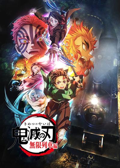 鬼灭之刃 无限列车篇