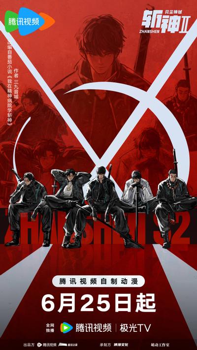 斩神之凡尘神域 第2季