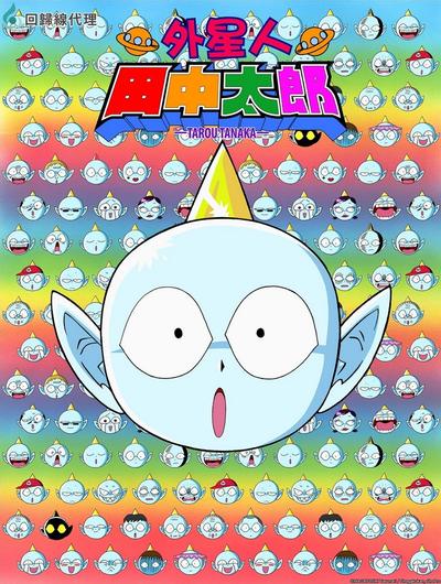 外星人田中太郎