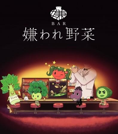 BAR 被讨厌的蔬菜