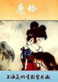 鹿铃