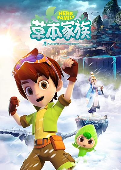 草本家族