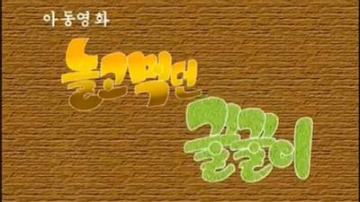 놀고먹던 꿀꿀이