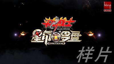斗龙战士之星印罗盘
