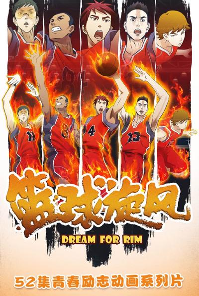 篮球旋风