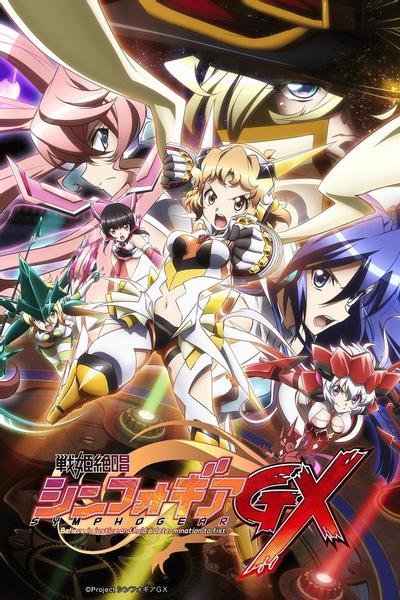 战姬绝唱SYMPHOGEAR GX
