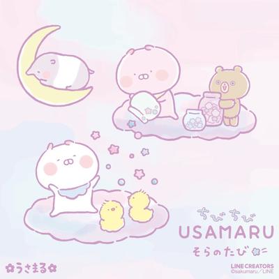 ちびちびうさまる そらのたび