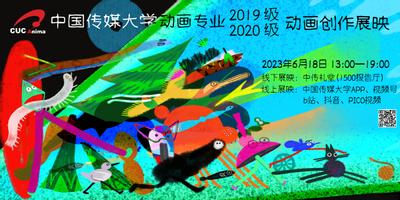 中国传媒大学动画专业2023届（2019级）毕设展映