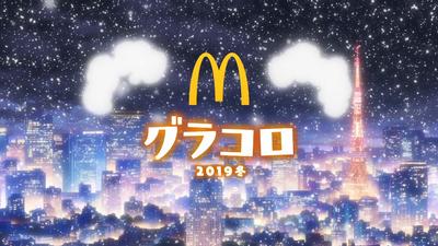 グラコロ2019「あったかいって、ごほうびだ。」篇