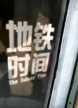 地铁时间