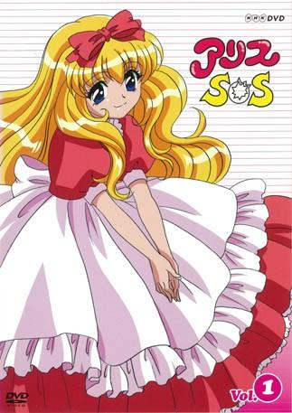 爱丽丝SOS