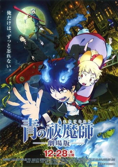青之驱魔师 剧场版
