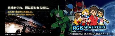 RGBアドベンチャー