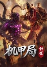 机甲局，钟馗