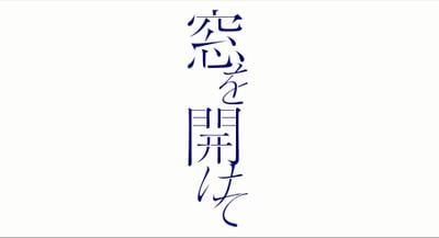 窓を開けて