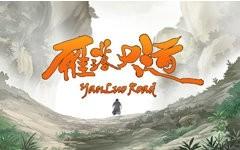 妙先生之雁落大道