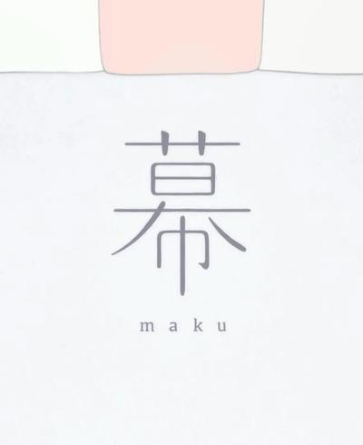 幕