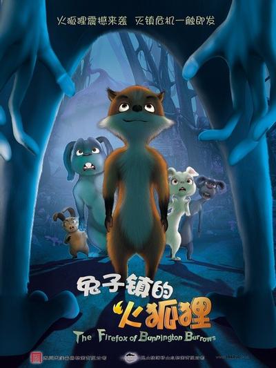 兔子镇的火狐狸