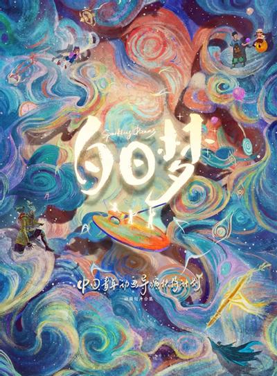 白日梦动画短片集