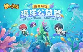 《梦幻书院》海洋公益篇