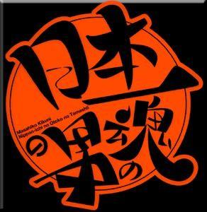 日本第一男人之魂2