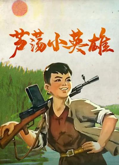芦荡小英雄
