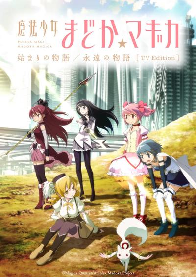 魔法少女小圆 起始的物语&永远的物语 TV剪辑版