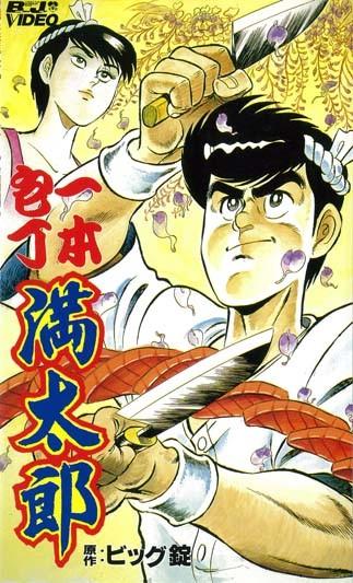一本包丁满太郎