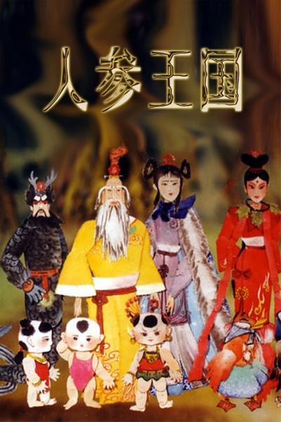 人参王国