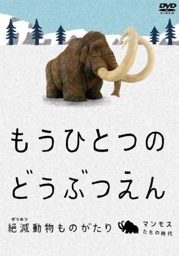 もうひとつのどうぶつえん ~絶滅動物ものがたり~
