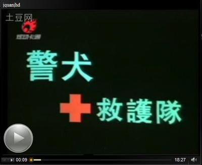 警犬救护队