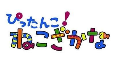 ぴったんこ！ねこざかな