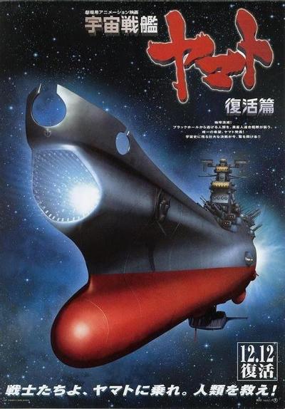 宇宙战舰大和号 复活编