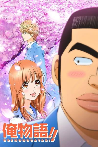 俺物语!!