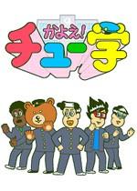 通通中学！
