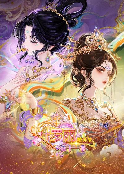 精灵梦叶罗丽 第十一季 下