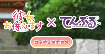 租借女友 x 庙不可言 联动迷你动画