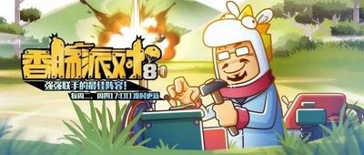 香肠派对 第八季