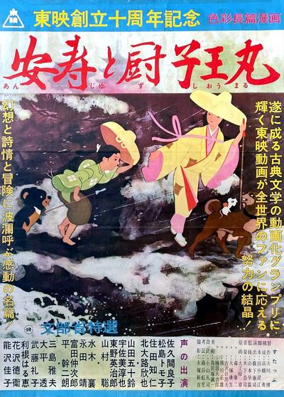 安寿与厨子王丸