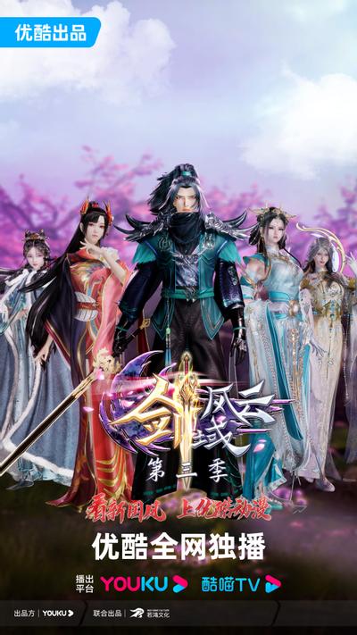 剑域风云 第三季