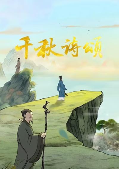 千秋诗颂 第一季