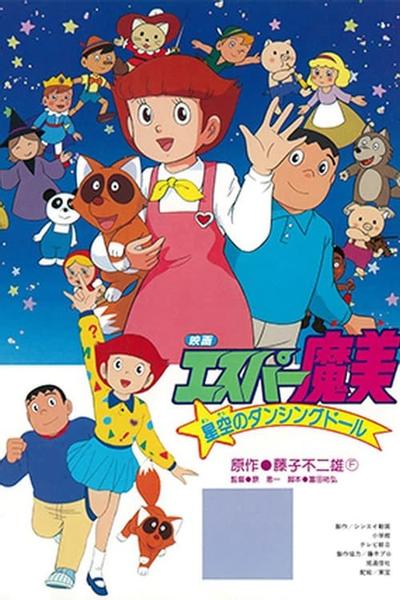 超能力魔美 星空的跳舞娃娃