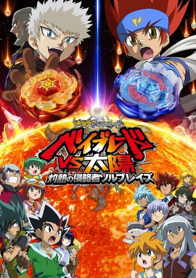 剧场版 金属对决 战斗陀螺VS太阳 灼热的侵略者 索尔火焰