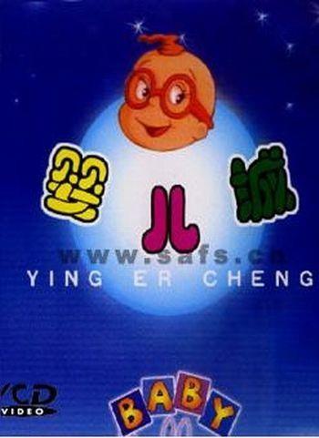 婴儿城