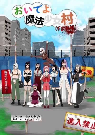 来啊魔法少女村（非法占据）