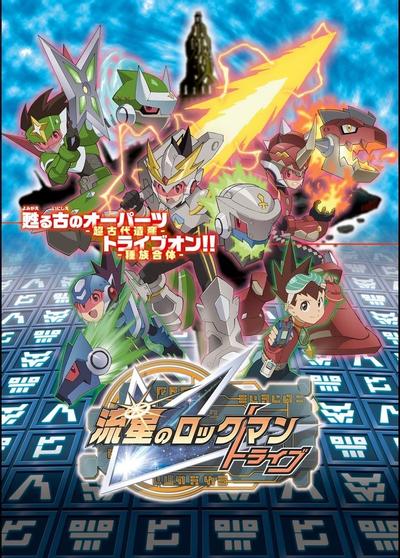 流星之洛克人 Tribe
